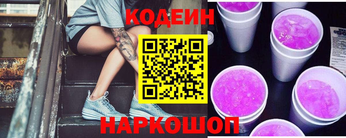 Кодеин Purple Drank Узловая
